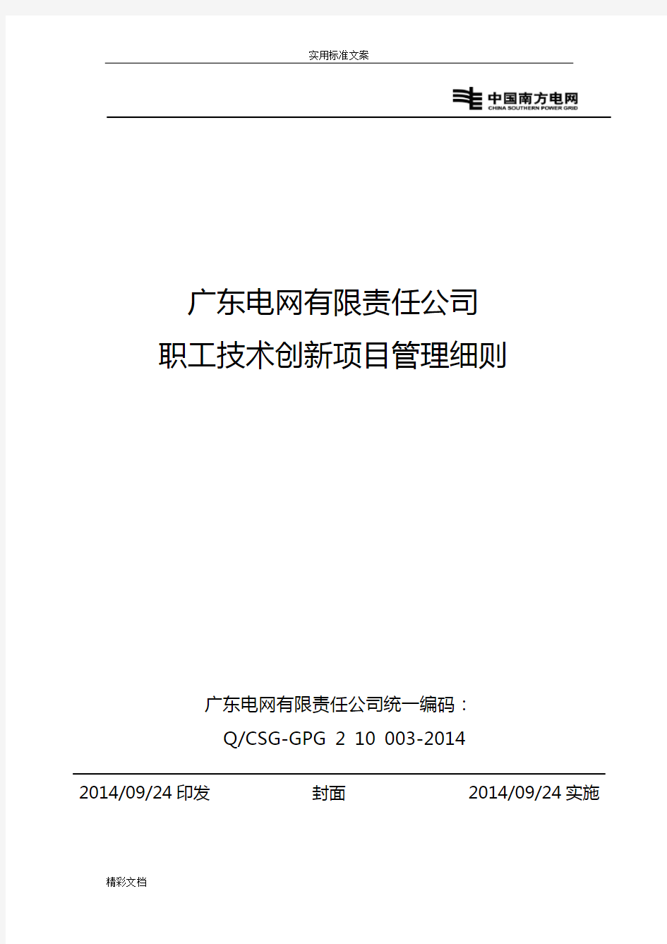 广东电网有限责任公司的职工技术的创新项目的管理的系统地研究地研究细则