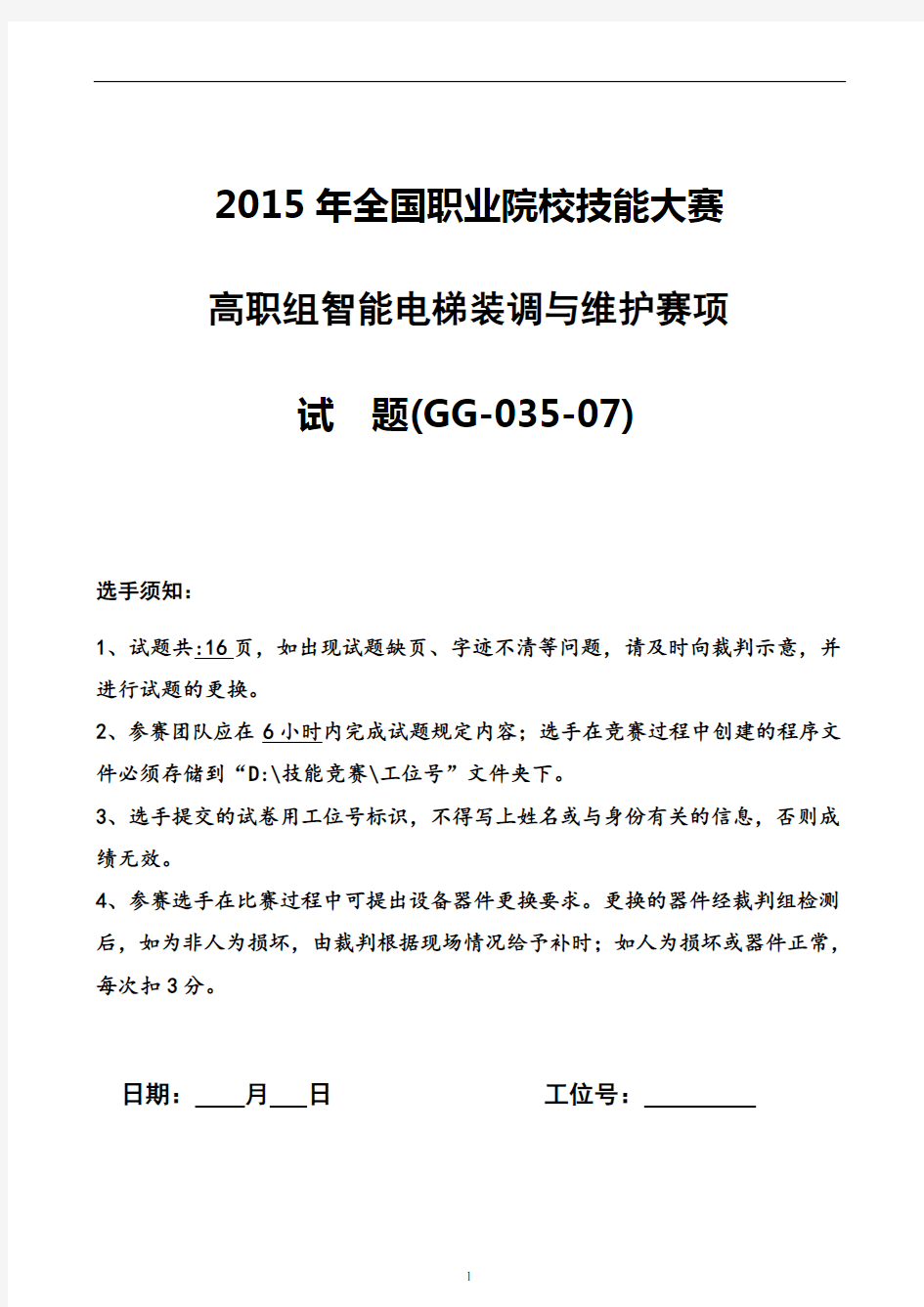 2015 高职 智能电梯装调与维护 试题7(赛项赛卷)