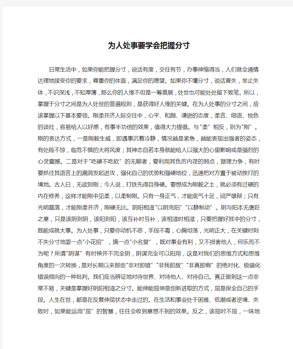 为人处事要学会把握分寸