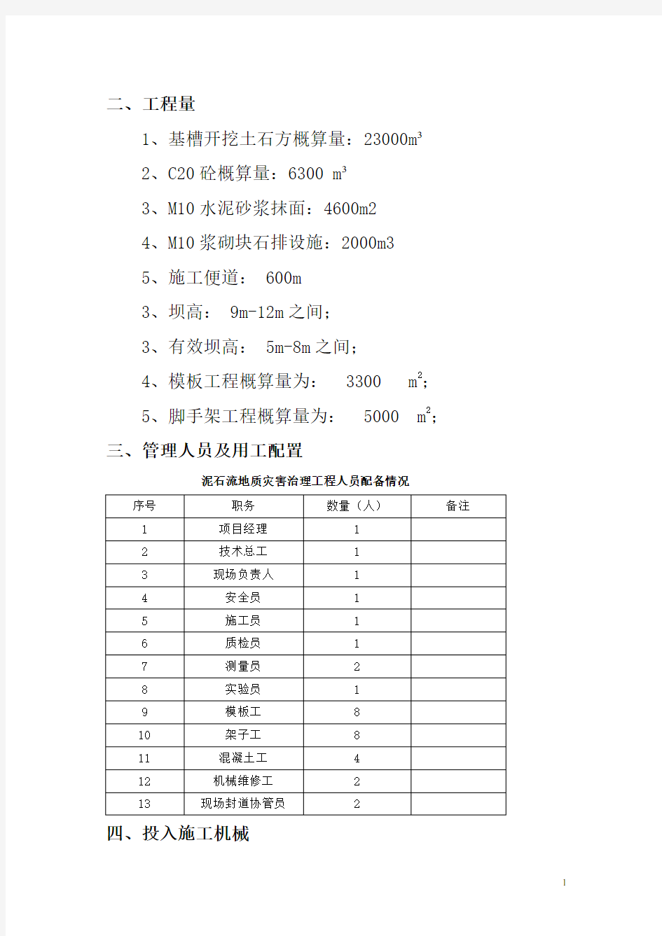 混凝土拦挡坝施工组织设计