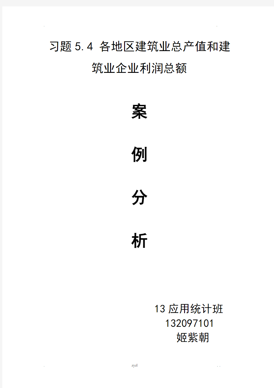 习题5.4各地区建筑业总产值和建筑业企业利润总额案例分析