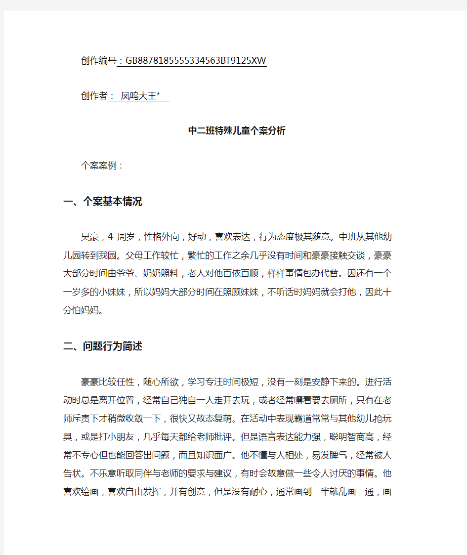 特殊儿童个案分析