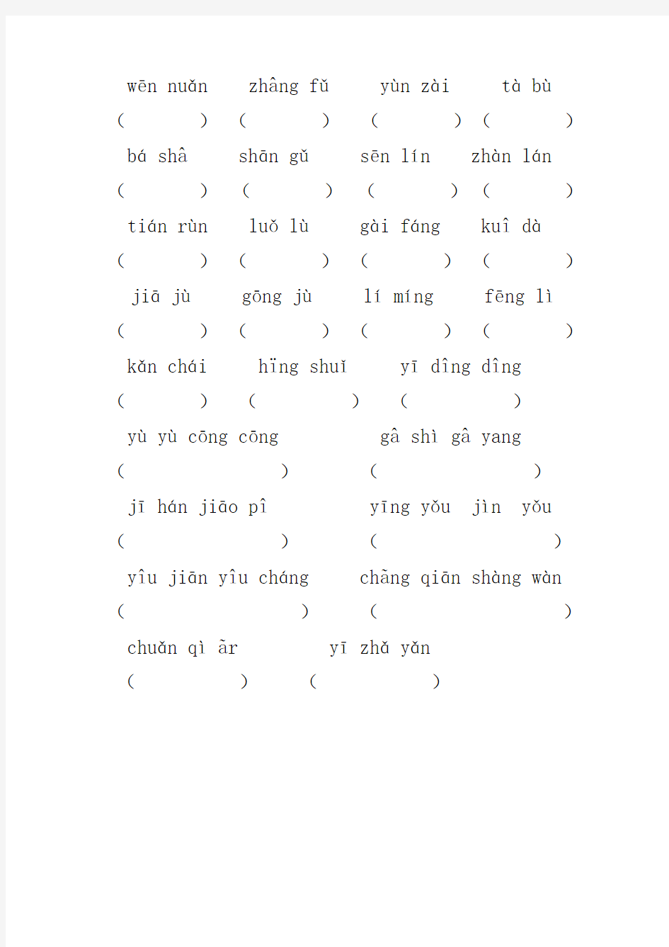 人教版小学三年级语文下册第二单元词语盘点练习