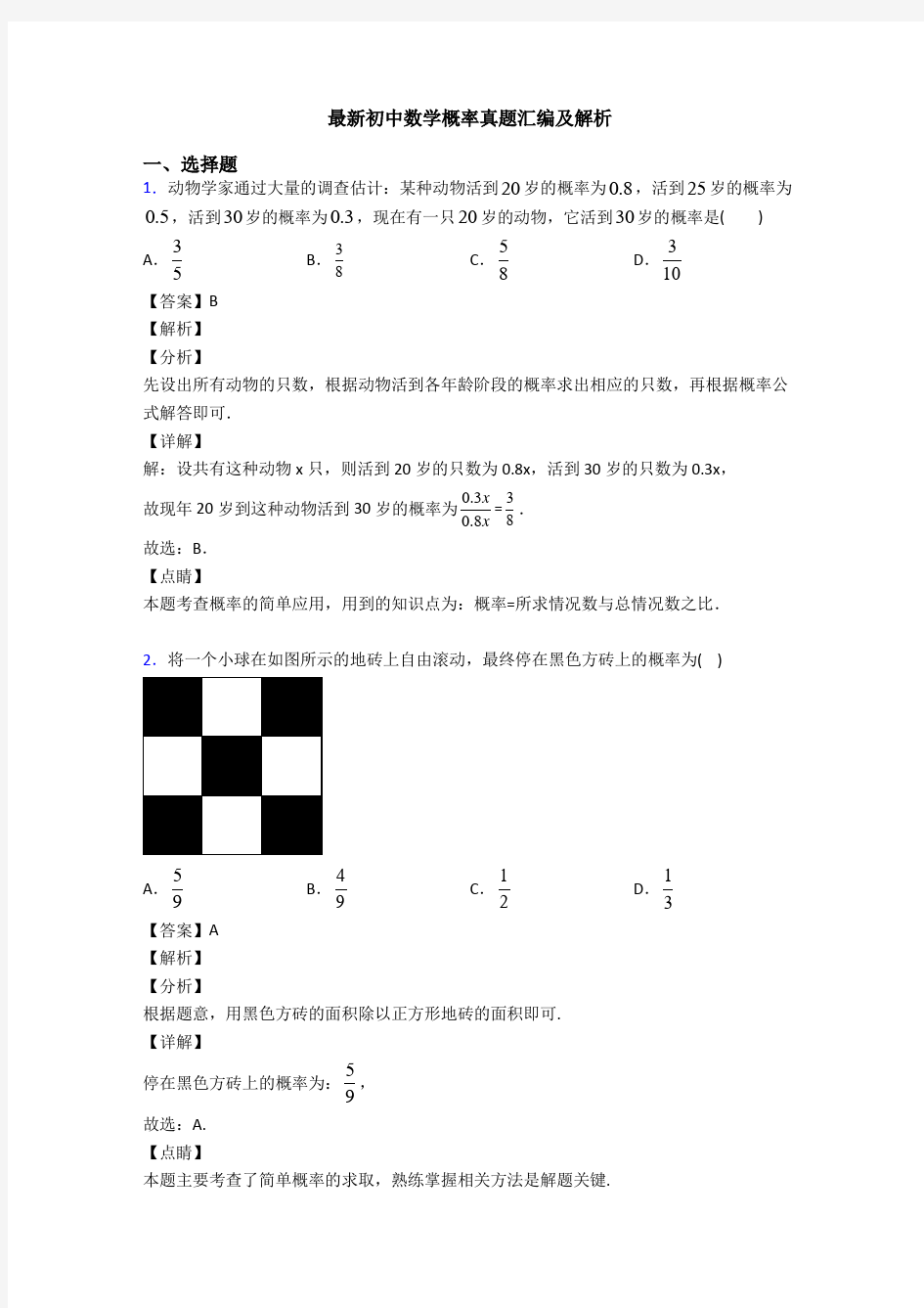 最新初中数学概率真题汇编及解析