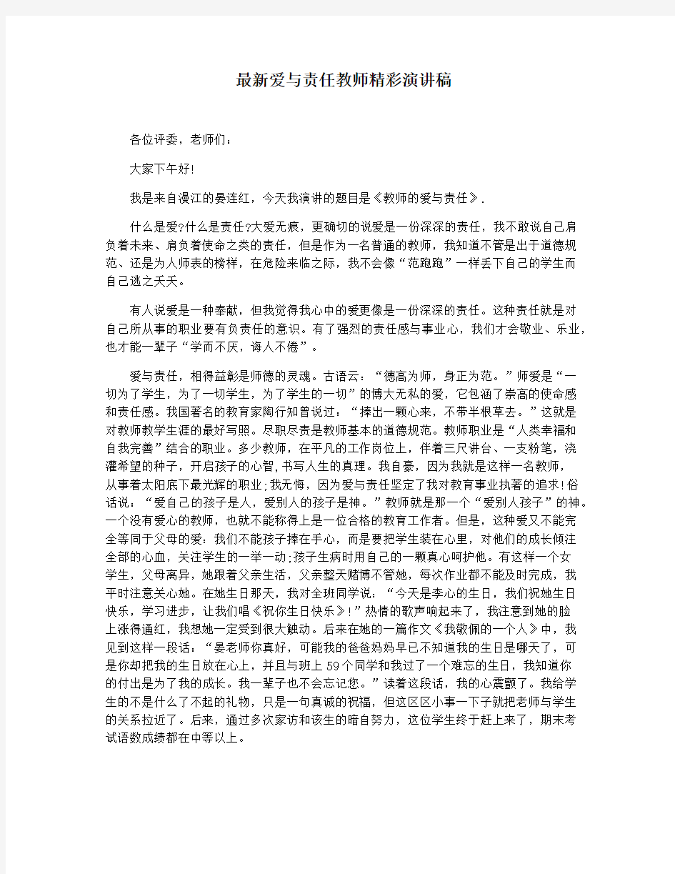 最新爱与责任教师精彩演讲稿