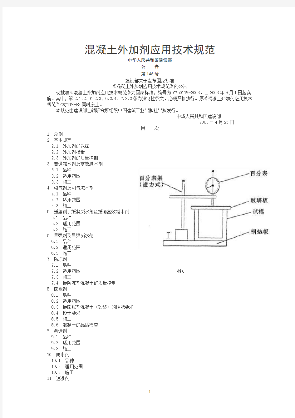 《混凝土外加剂应用技术规范》