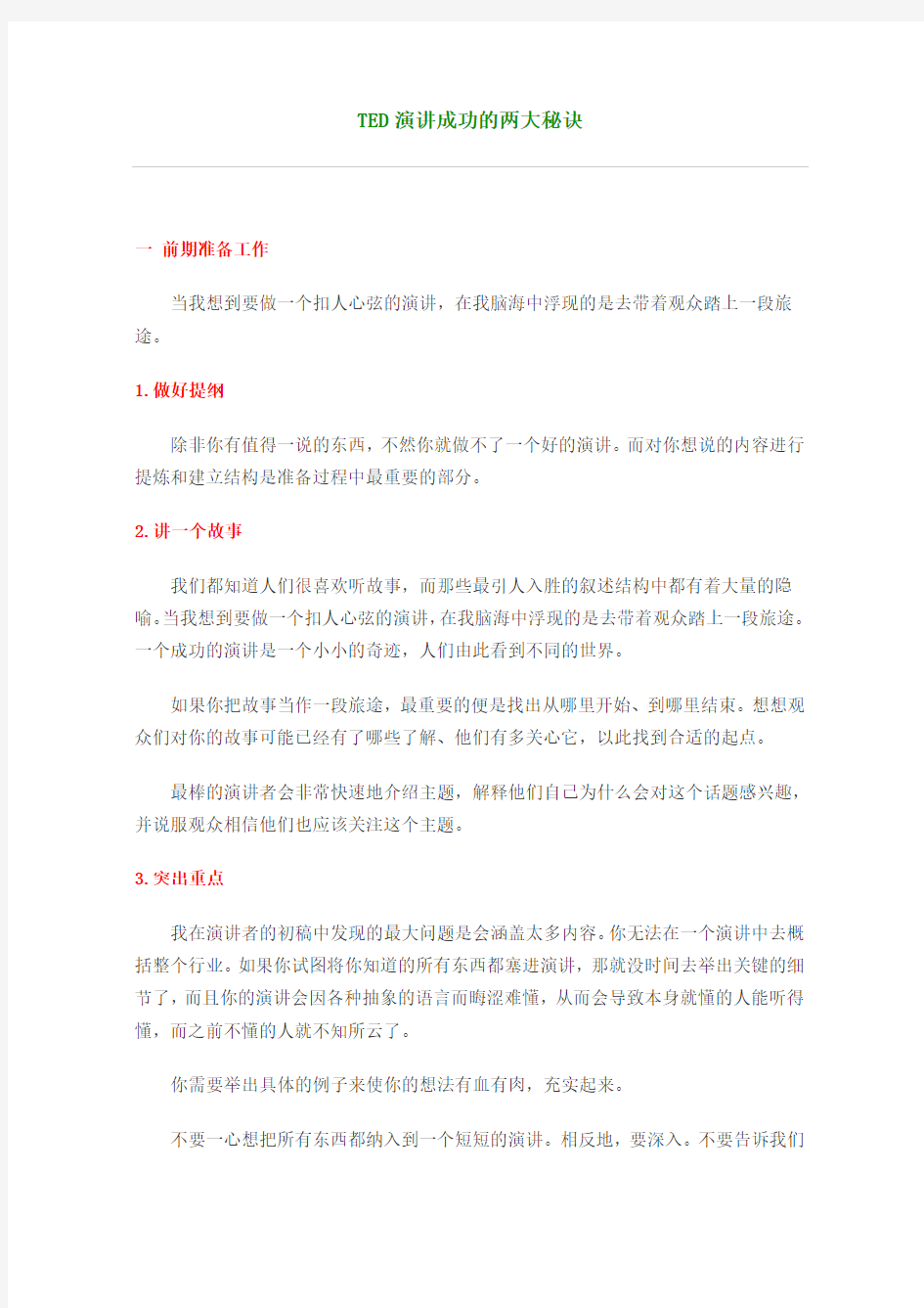 TED演讲成功的两大秘诀