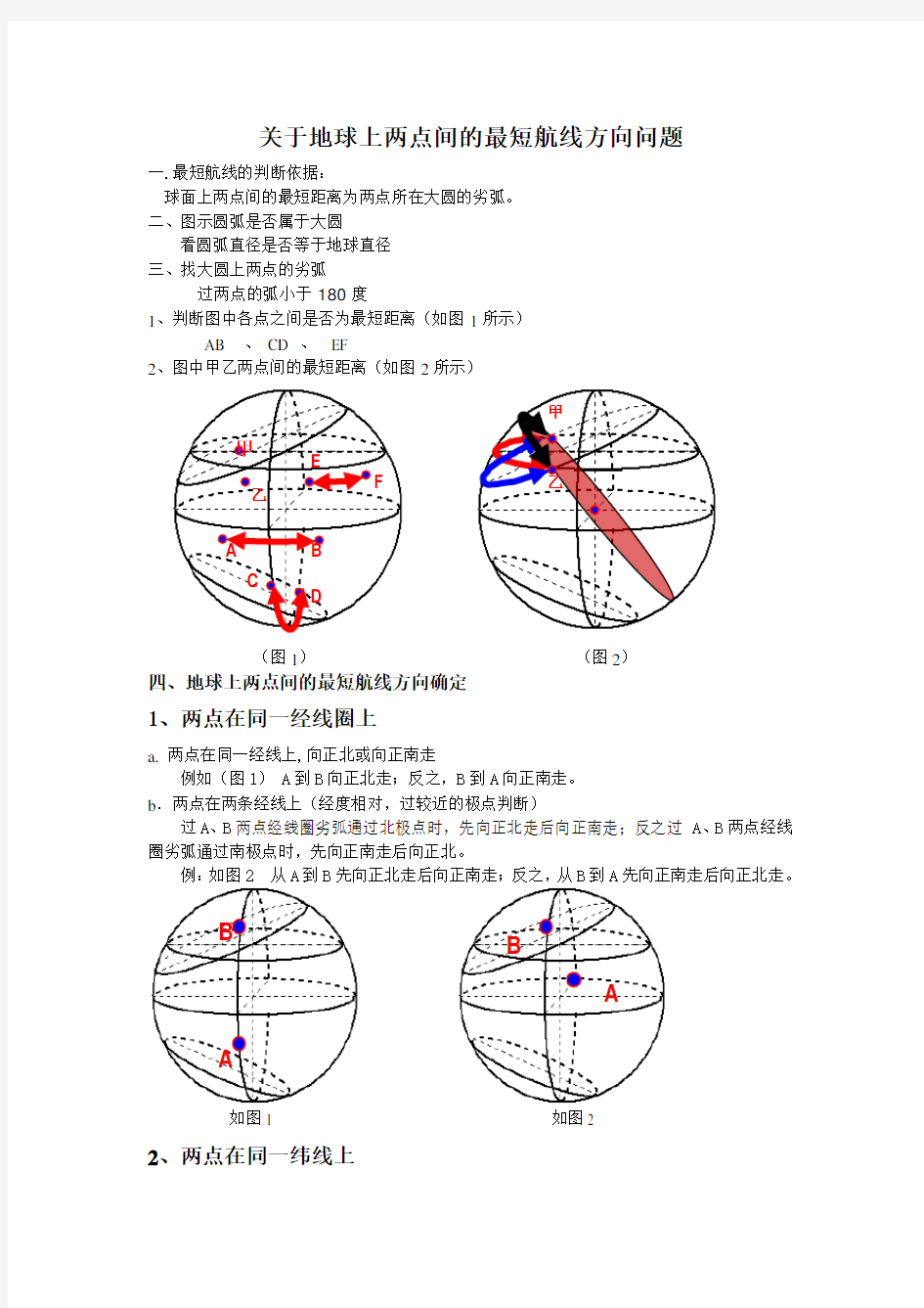 关于地球上两点间的最短航线方向问题