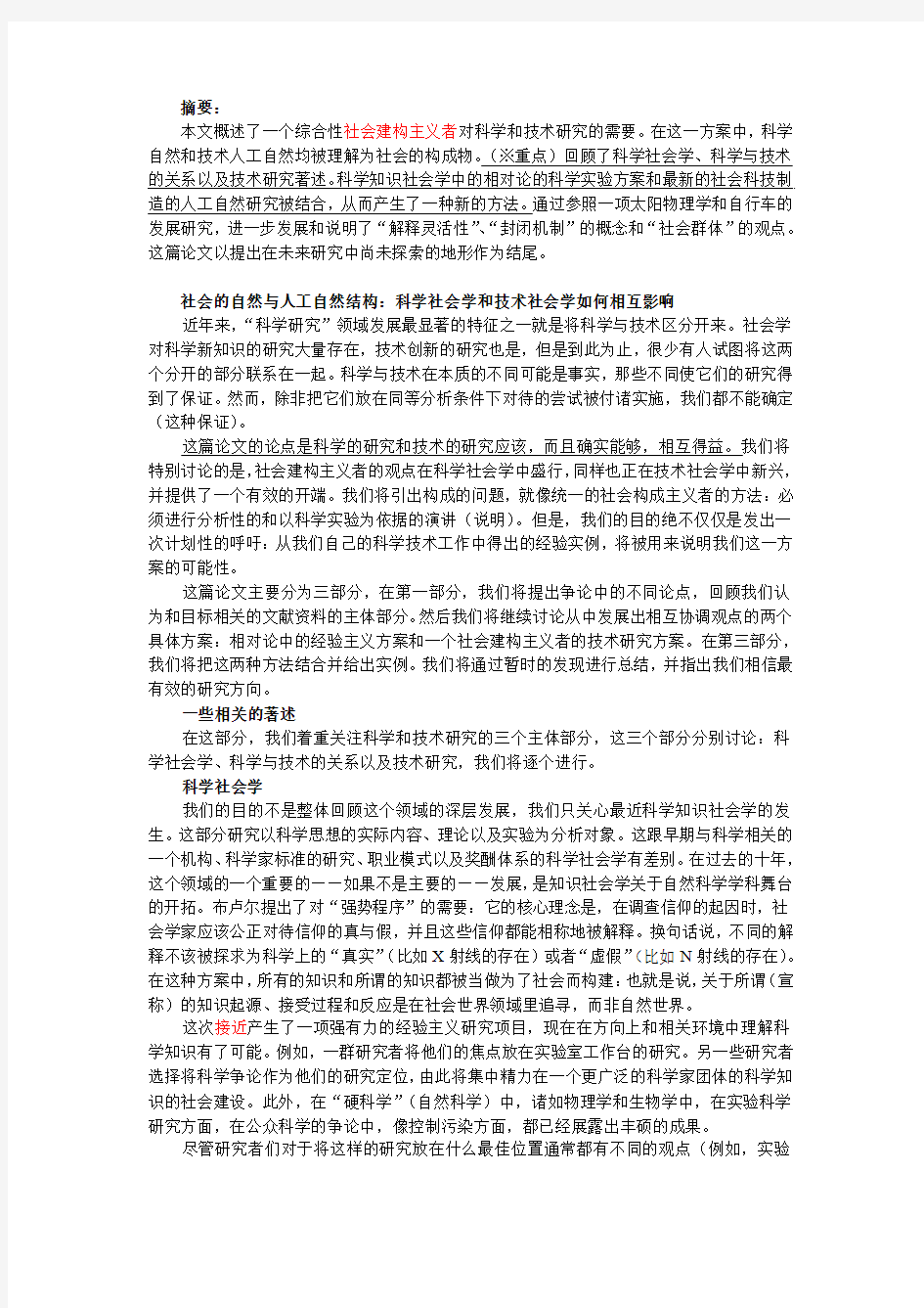 《科学社会学和技术社会学如何相互影响》翻译