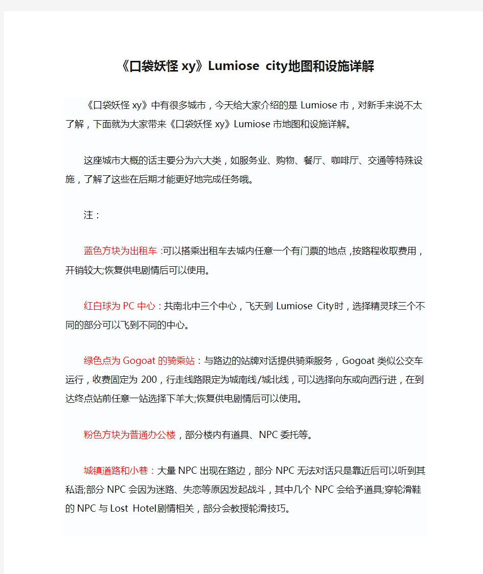 《口袋妖怪xy》Lumiose city地图和设施详解