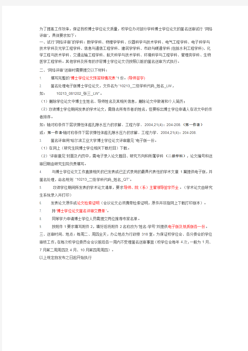 哈尔滨工业大学博士论文网络评审说明