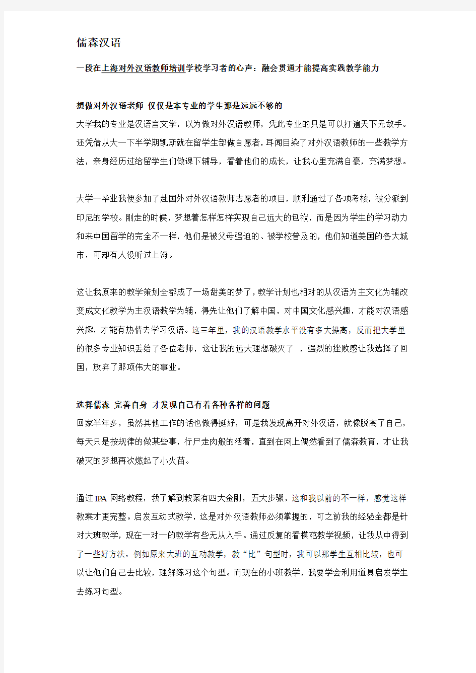 一段在上海对外汉语教师培训学校学习者的心声：融会贯通才能提高实践教学能力