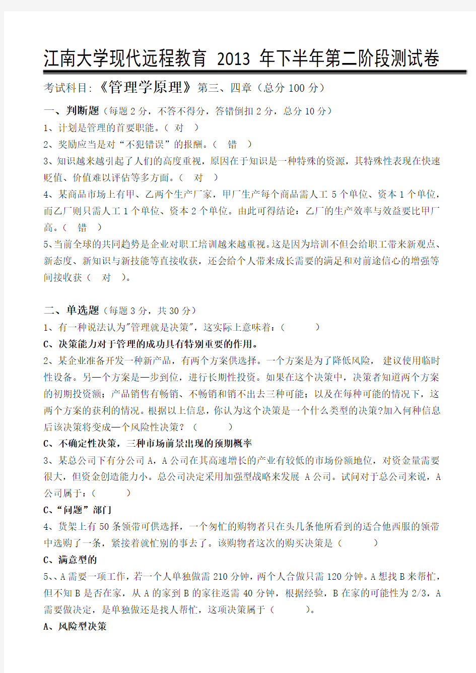 江南大学现代远程教育2013年下半年第二阶段测试卷管理学原理