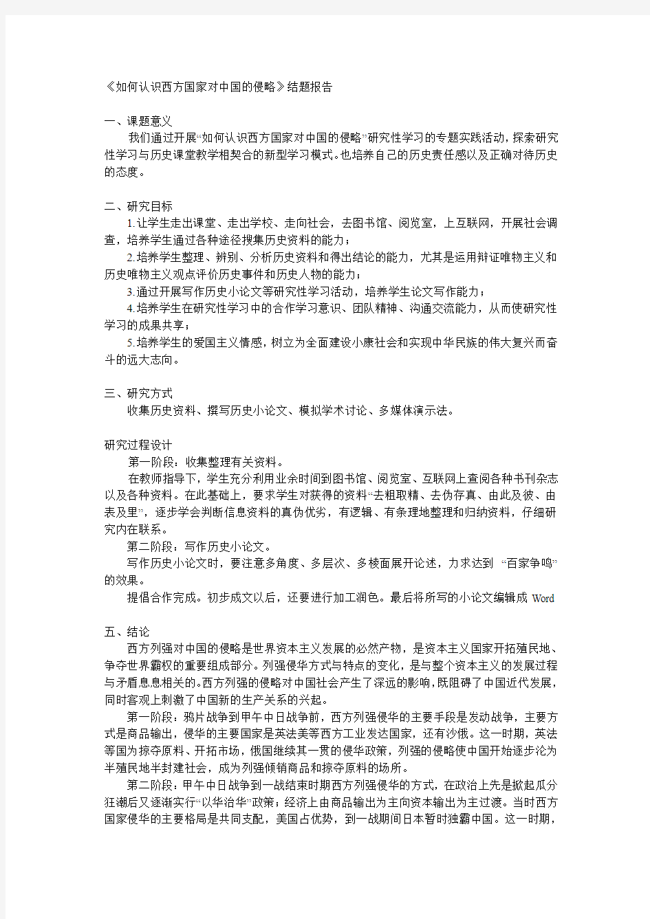 如何认识西方国家对中国的侵略结题报告