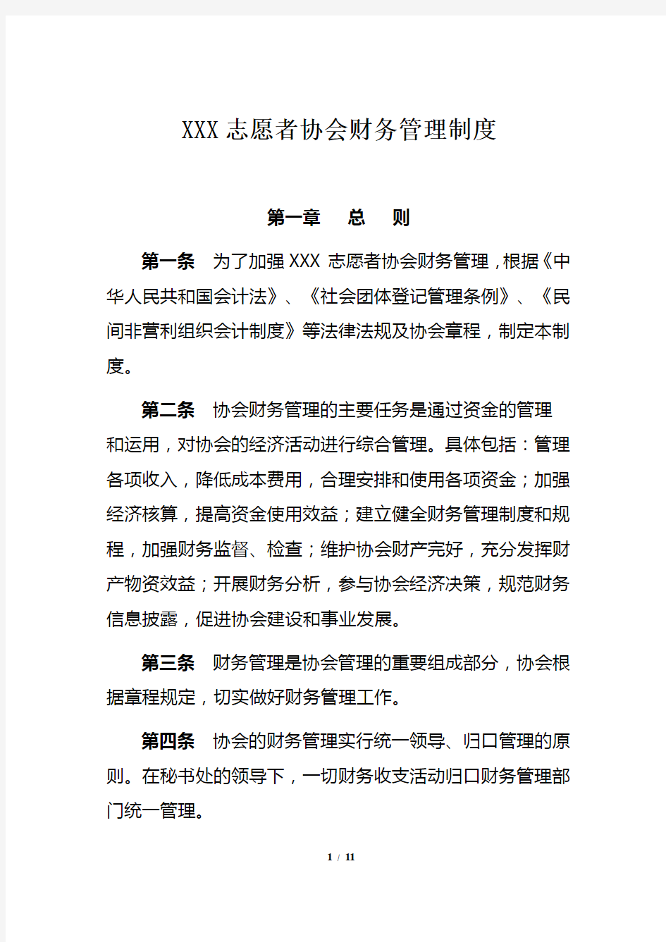 XXX志愿者协会财务管理制度