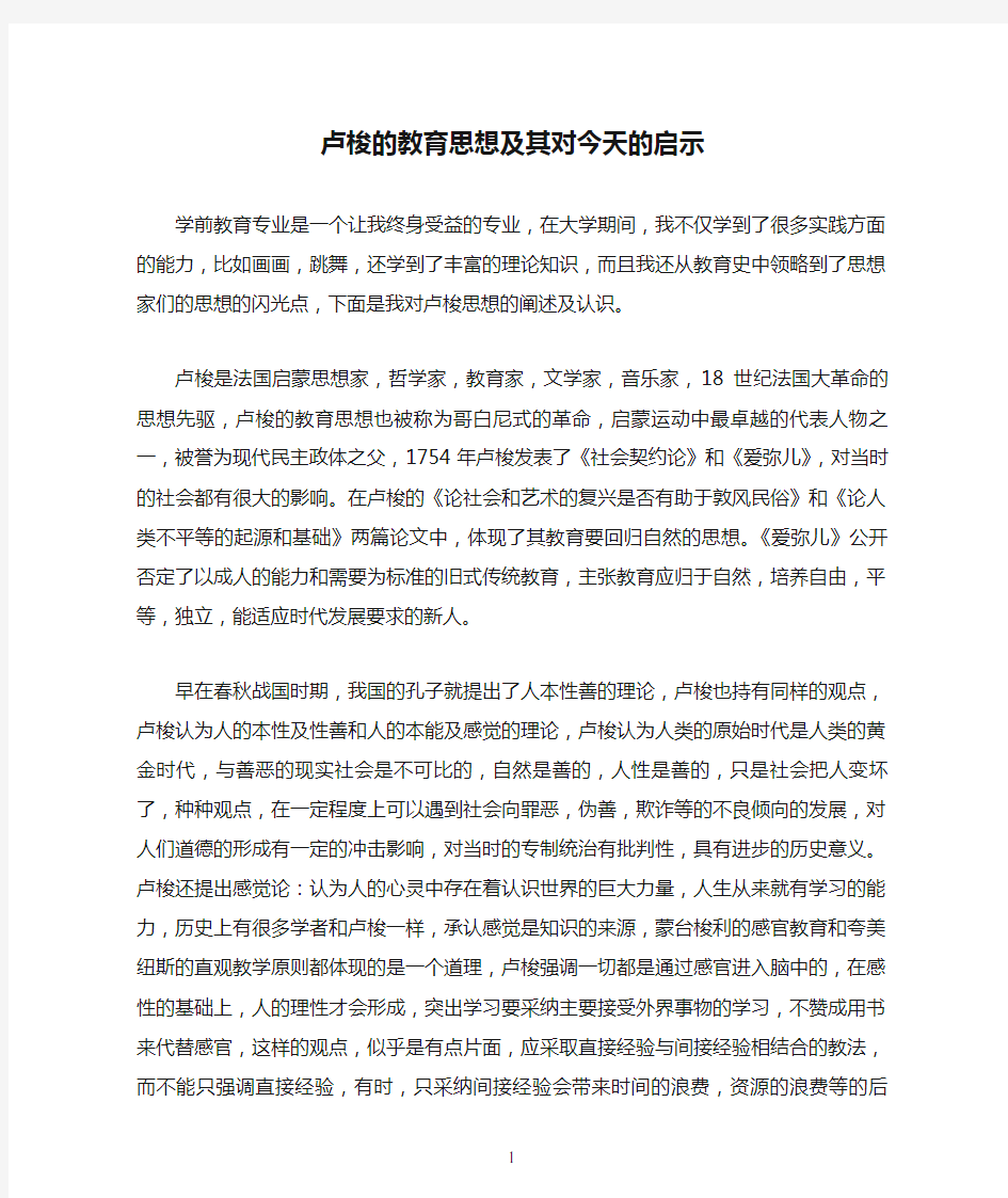 卢梭的教育思想及其对今天的启示