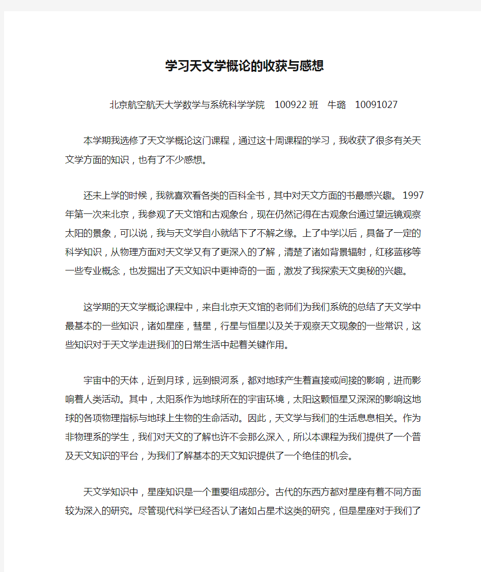 学习天文学概论的收获与感想