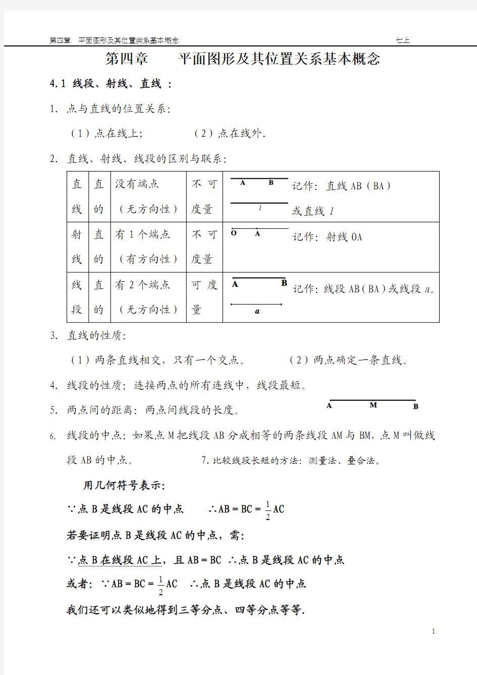 第四章 平面图形及其位置关系基本概念