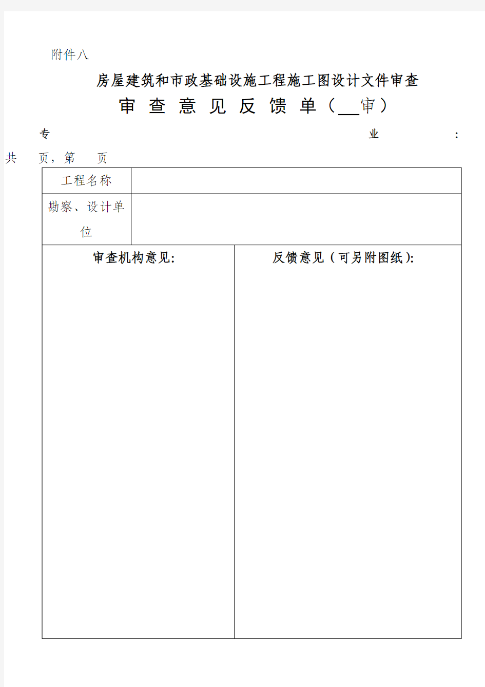 房屋建筑和市政基础设施工程施工图设计文件审查审查意见反馈单