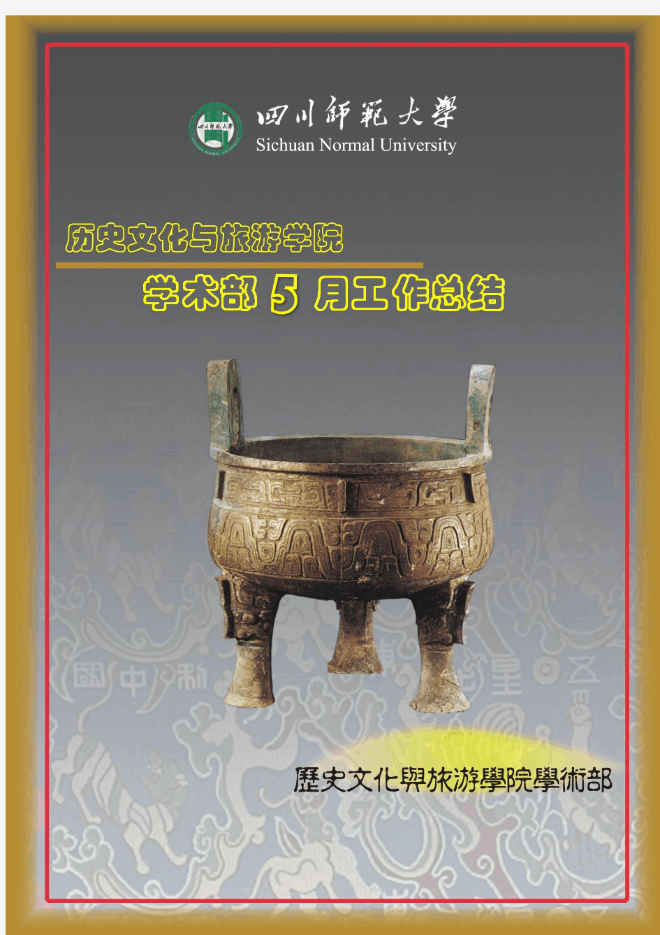 四川师范大学历史文化与旅游学院学术部2013年5月工作总结