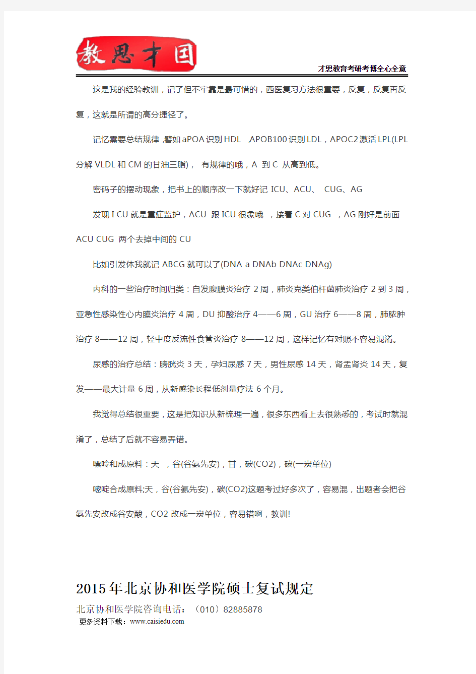 北京协和医学院306西医综合考研提升复习效率法