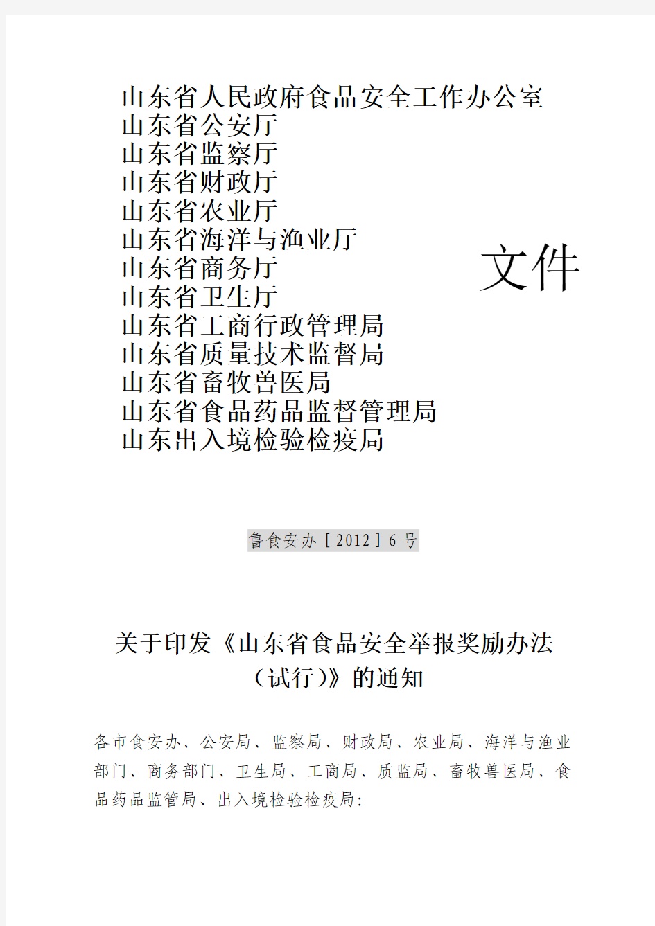 鲁食安办[2012]6号 关于印发《山东省食品安全举报奖励办法(试行)》的通知