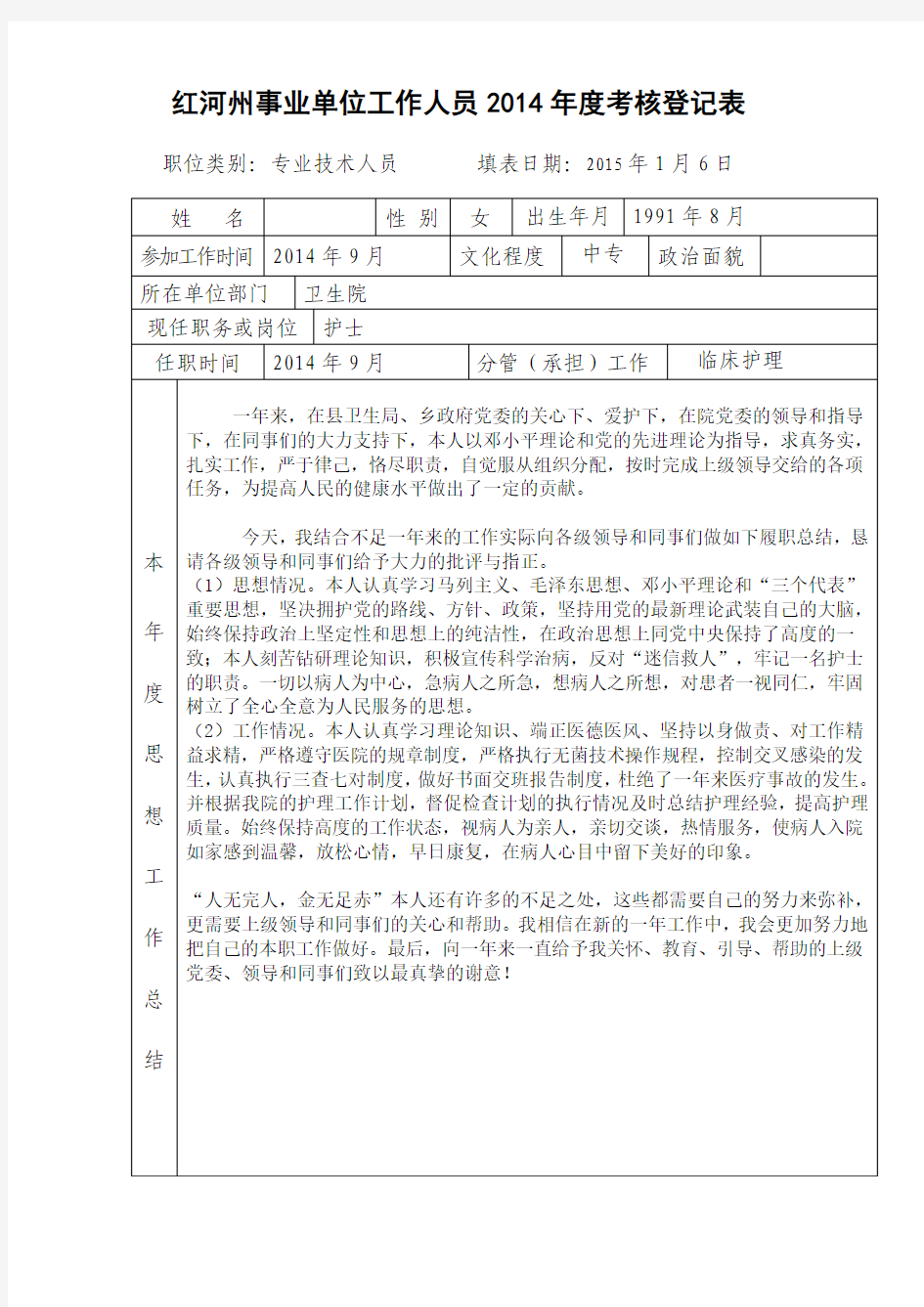 红河州事业单位工作人员年度考核登记表