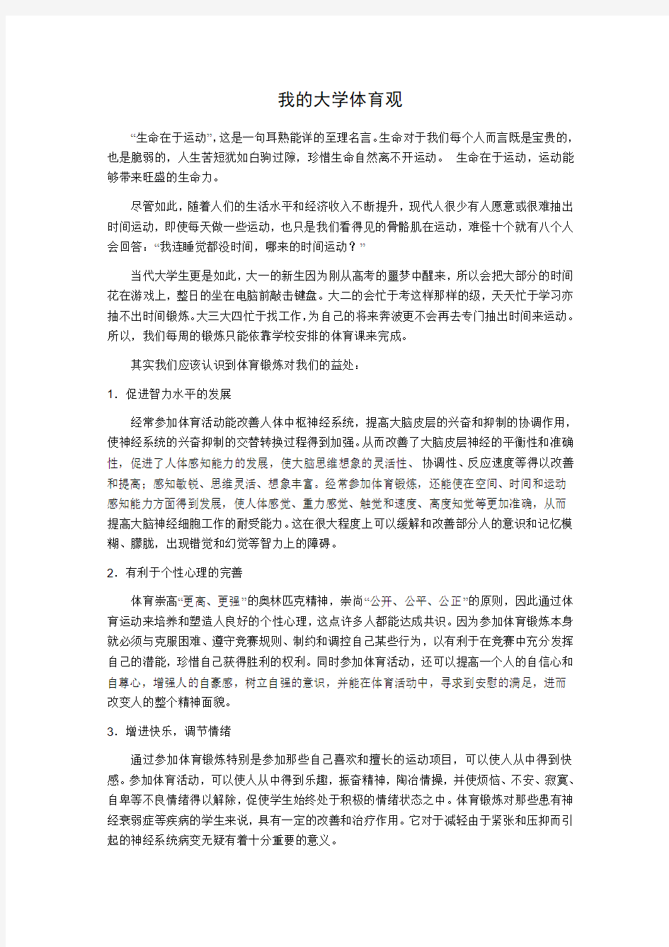 我的大学体育观