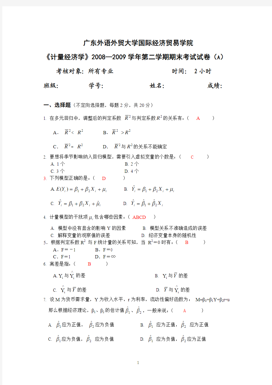 《计量经济学》2008—2009学年第二学期期末考试试卷(含答案)082