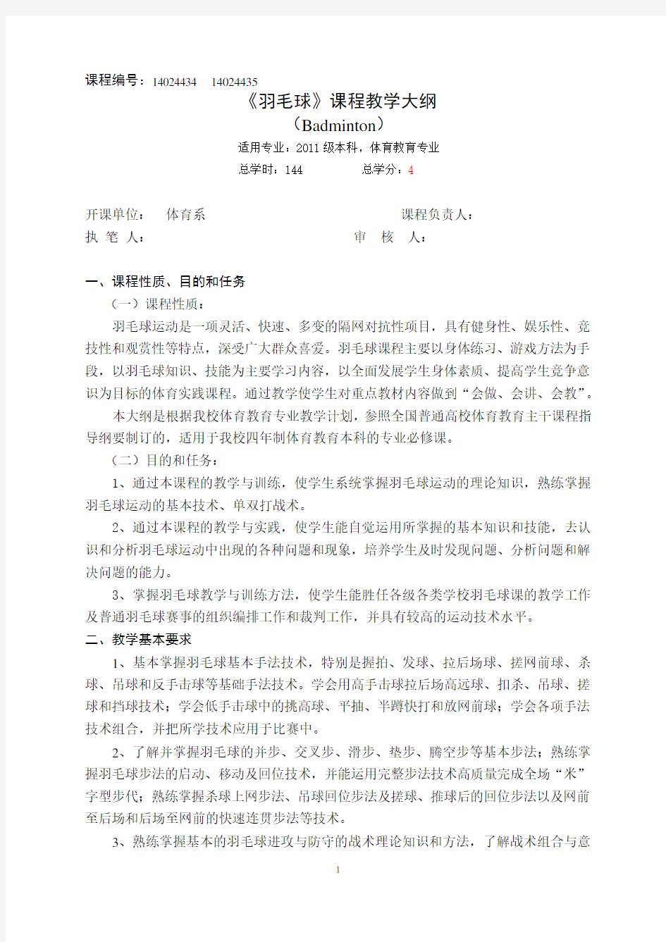 羽毛球教学大纲