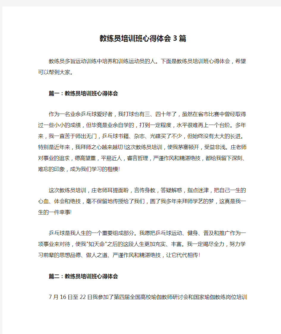 教练员培训班心得体会3篇