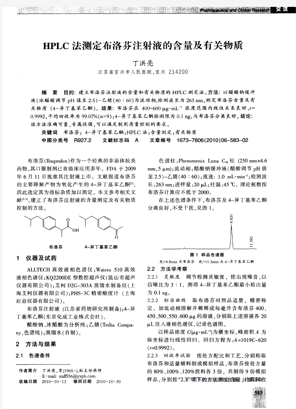 HPLC法测定布洛芬注射液的含量及有关物质