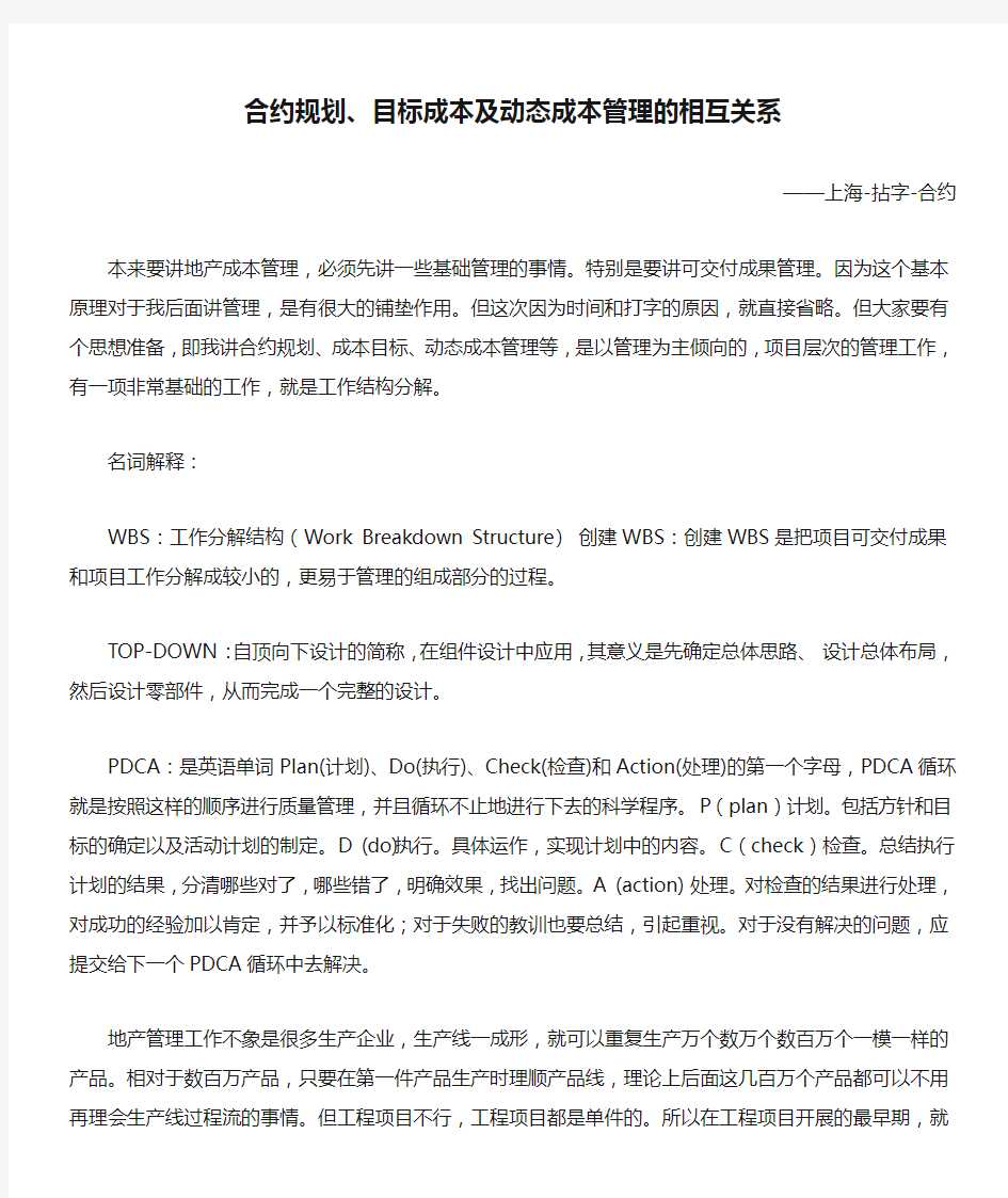 合约规划、目标成本及动态成本管理的相互关系(上海-拈字郝林-合约)
