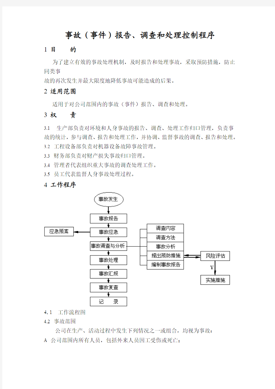 事故报告调查处理控制程序