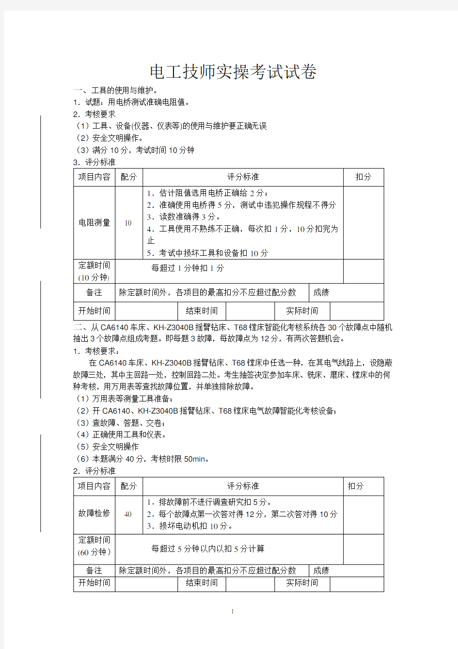 电工技师实操考试试卷