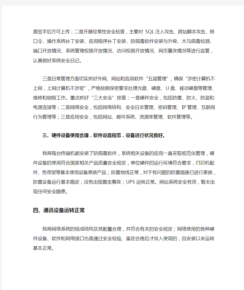 网络信息安全自查报告