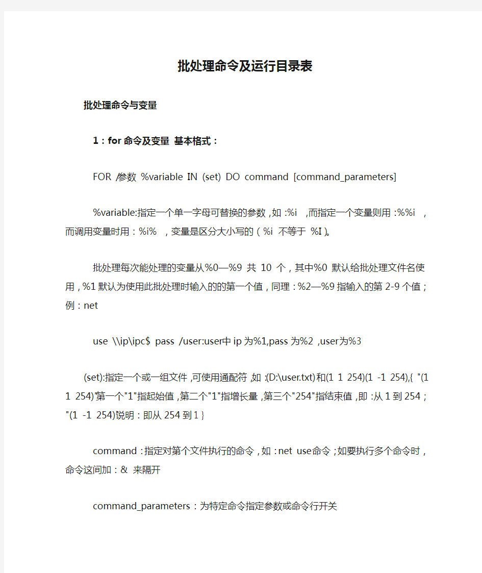 批处理命令及运行目录表