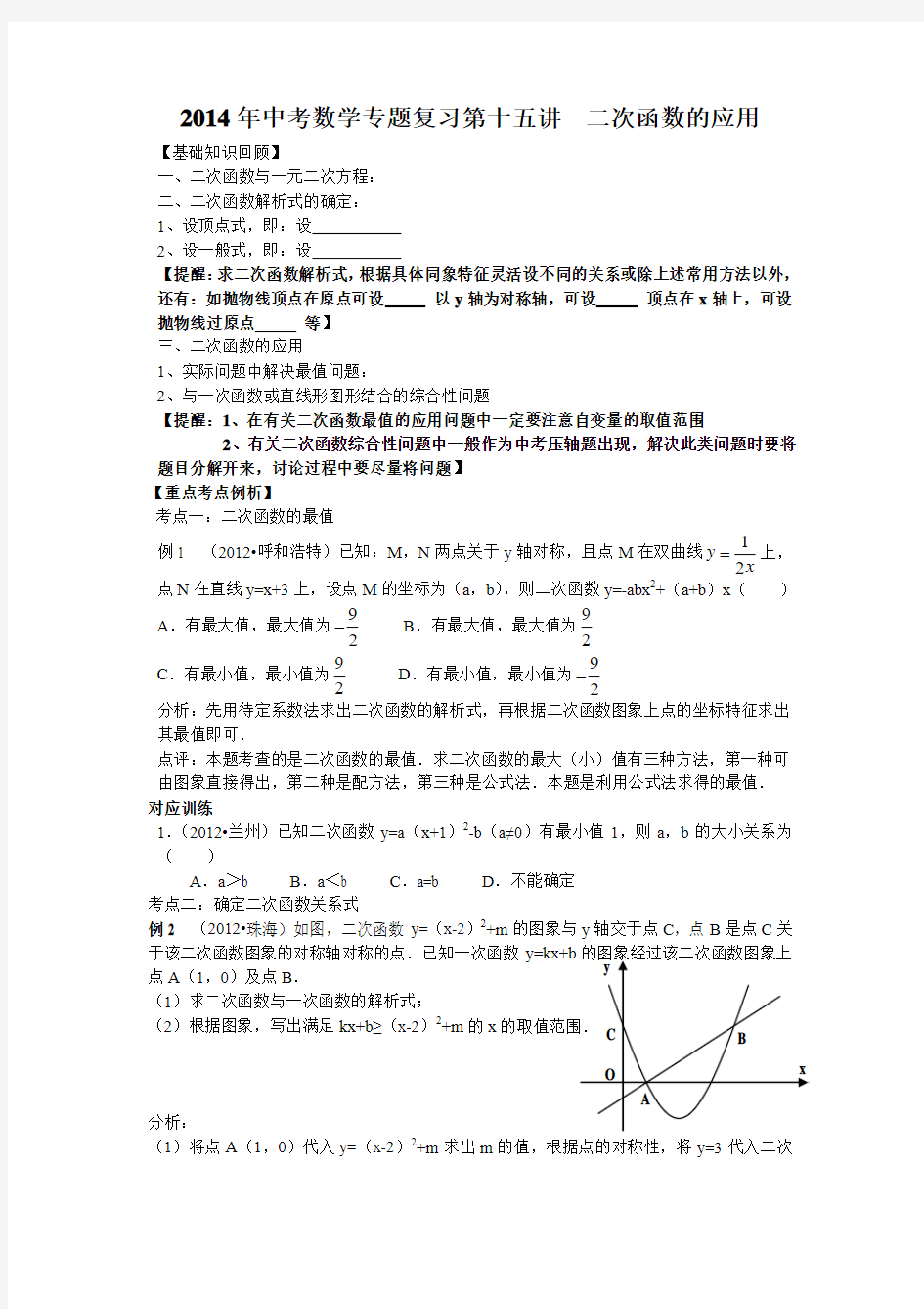 2014年中考数学专题复习第十五讲__二次函数的应用 2