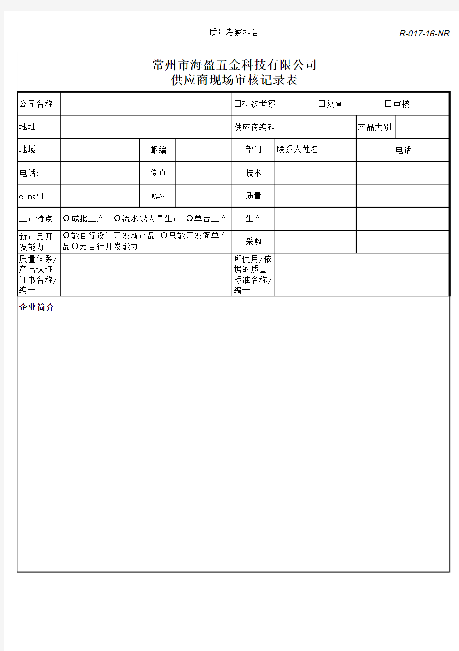 供应商现场审核记录表