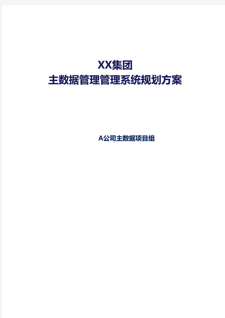 XX集团主数据管理系统规划方案