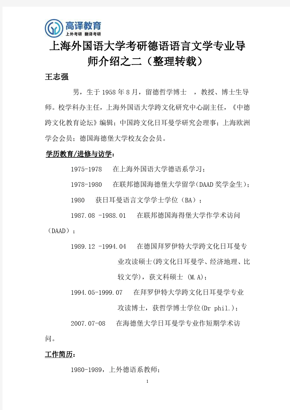 上海外国语大学考研德语语言文学专业导师介绍之二