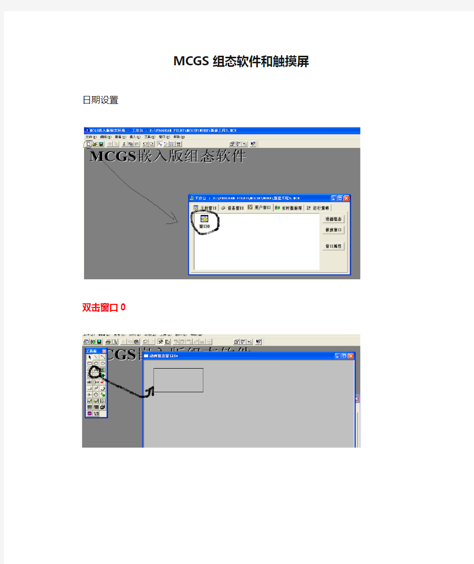 MCGS组态软件和触摸屏
