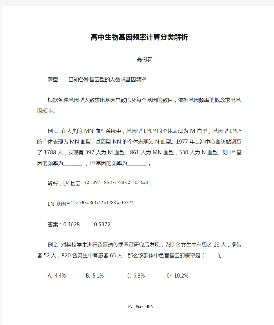 高中生物基因频率计算分类解析专题辅导