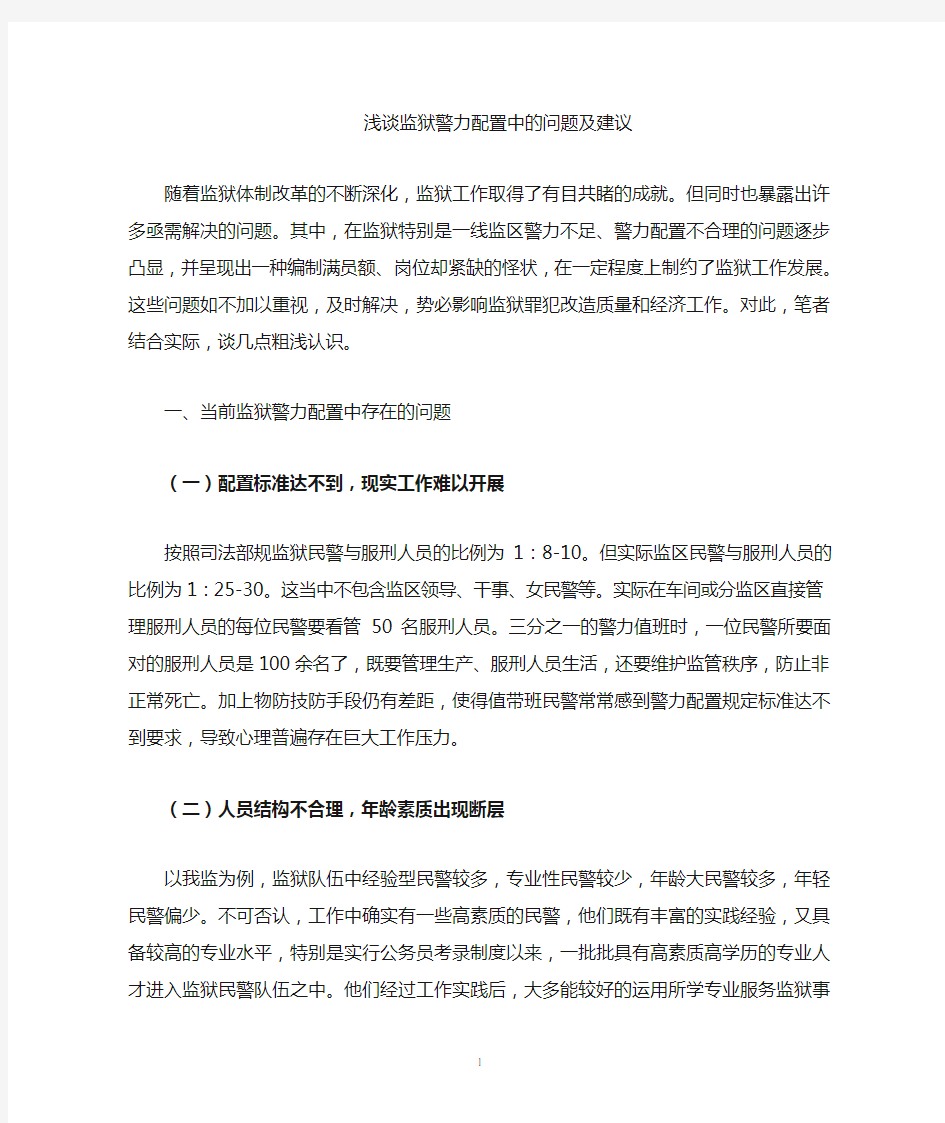 当前监狱警力配置工作现状及对策