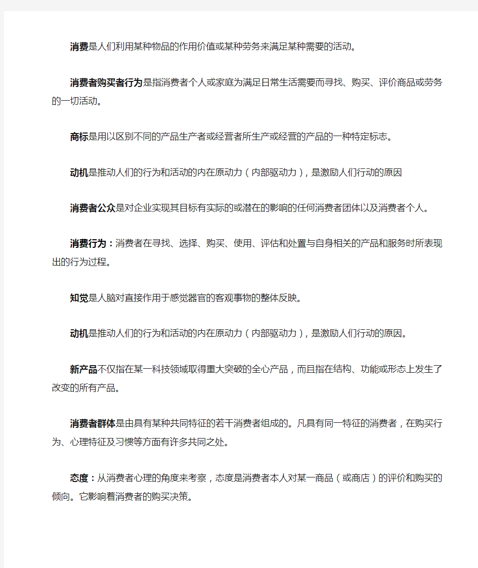 消费心理学名词解释