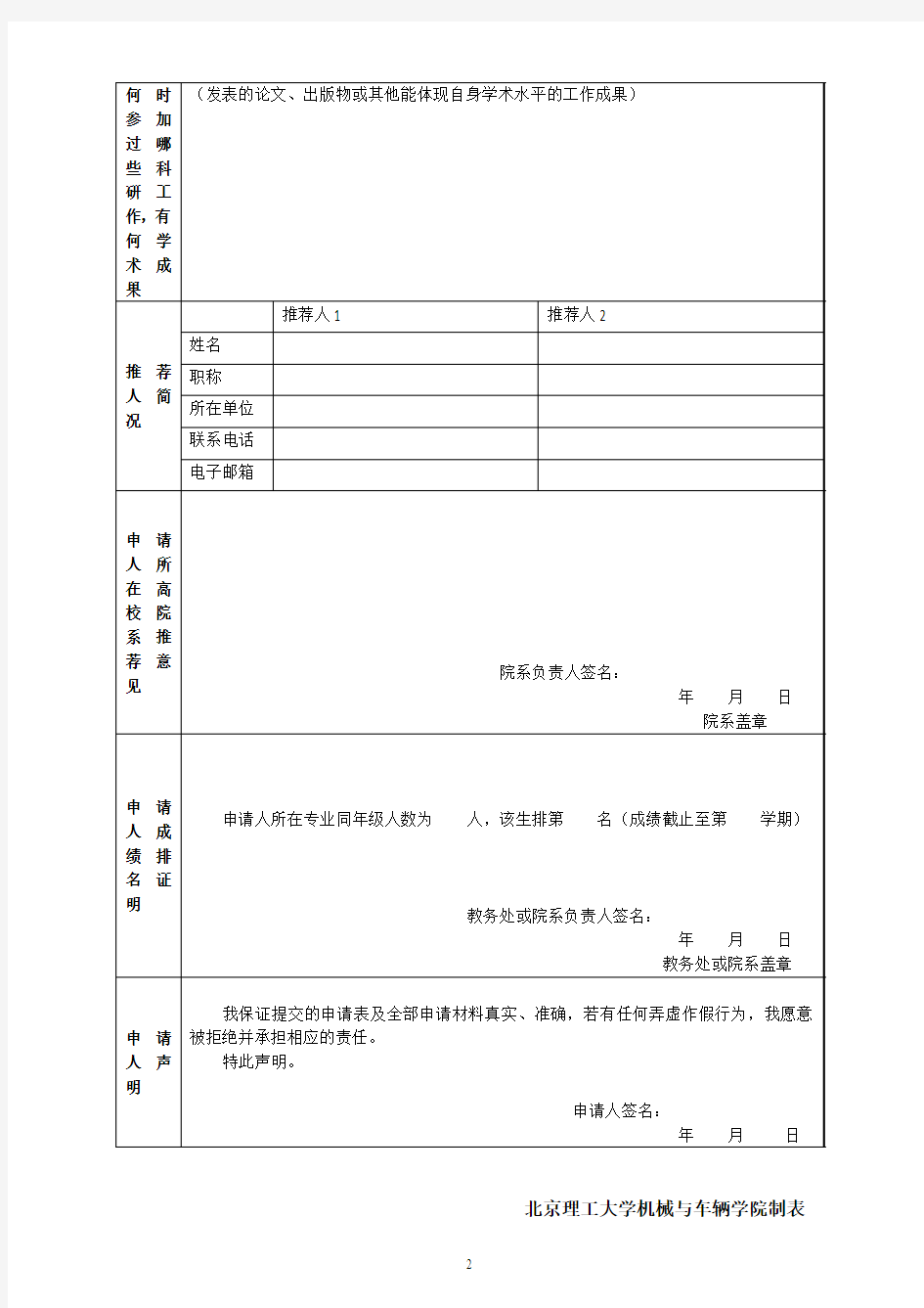 北京理工大学夏令营报名表
