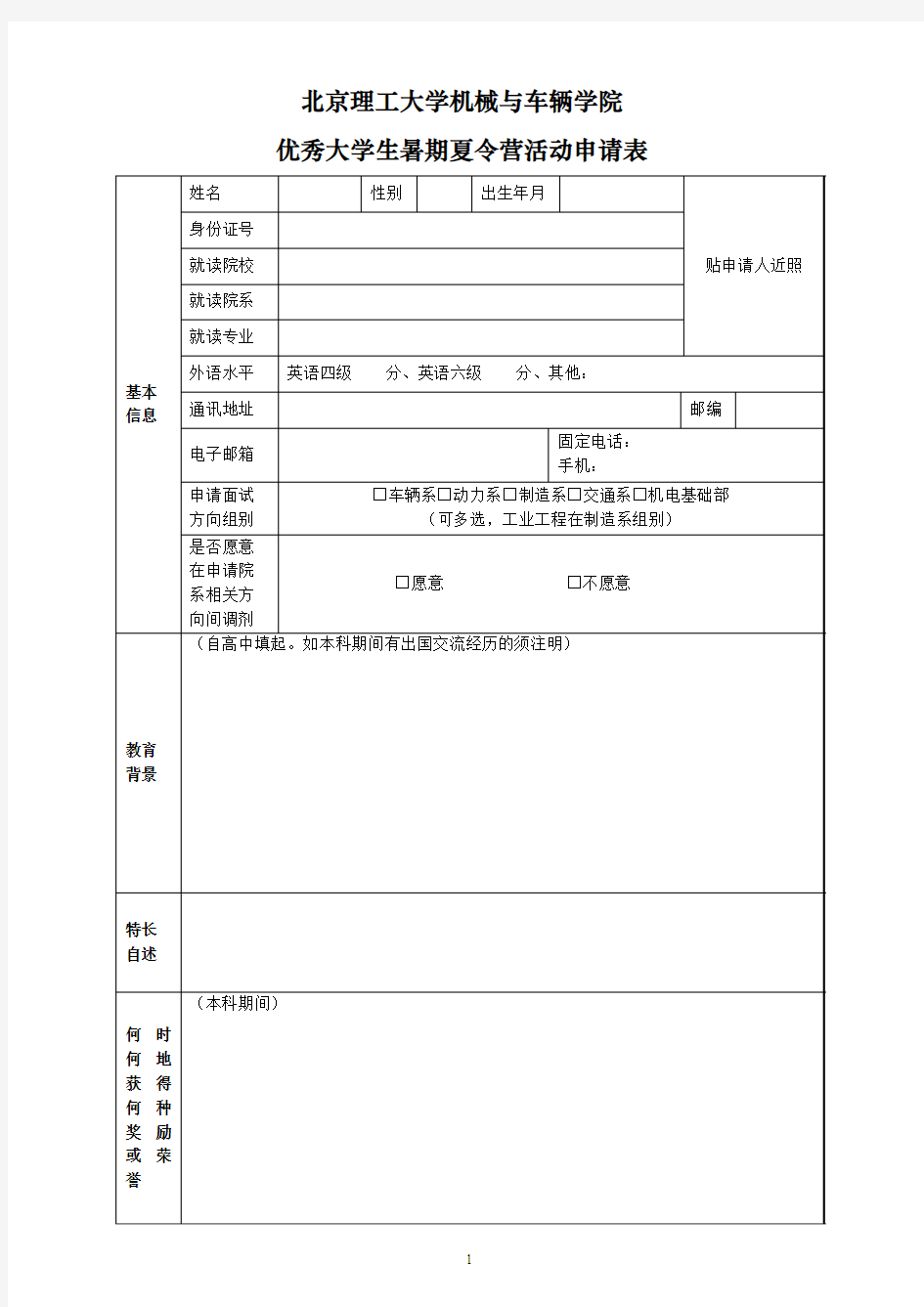 北京理工大学夏令营报名表