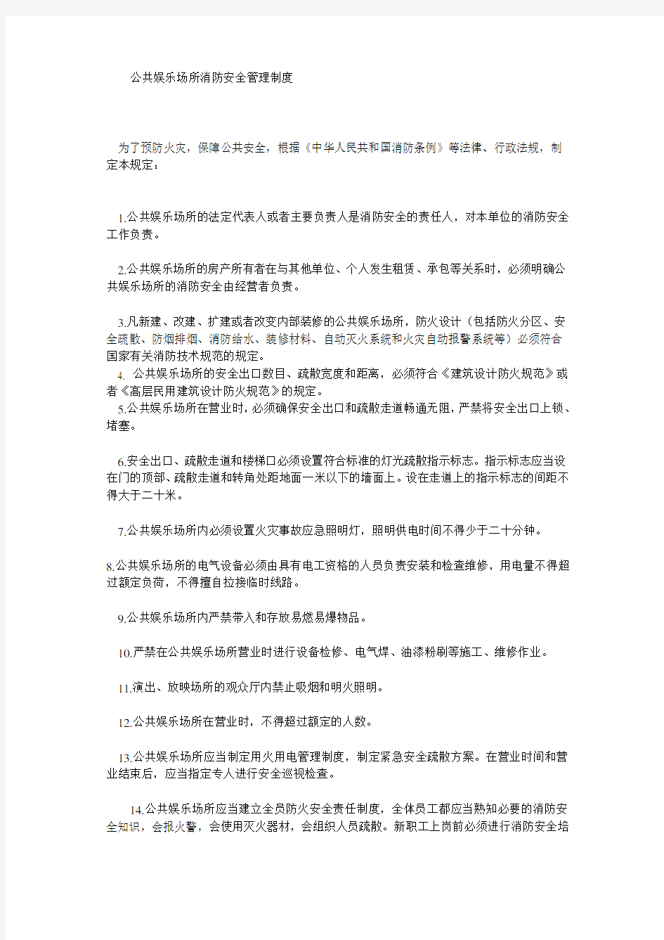 公共娱乐场所消防安全管理制度