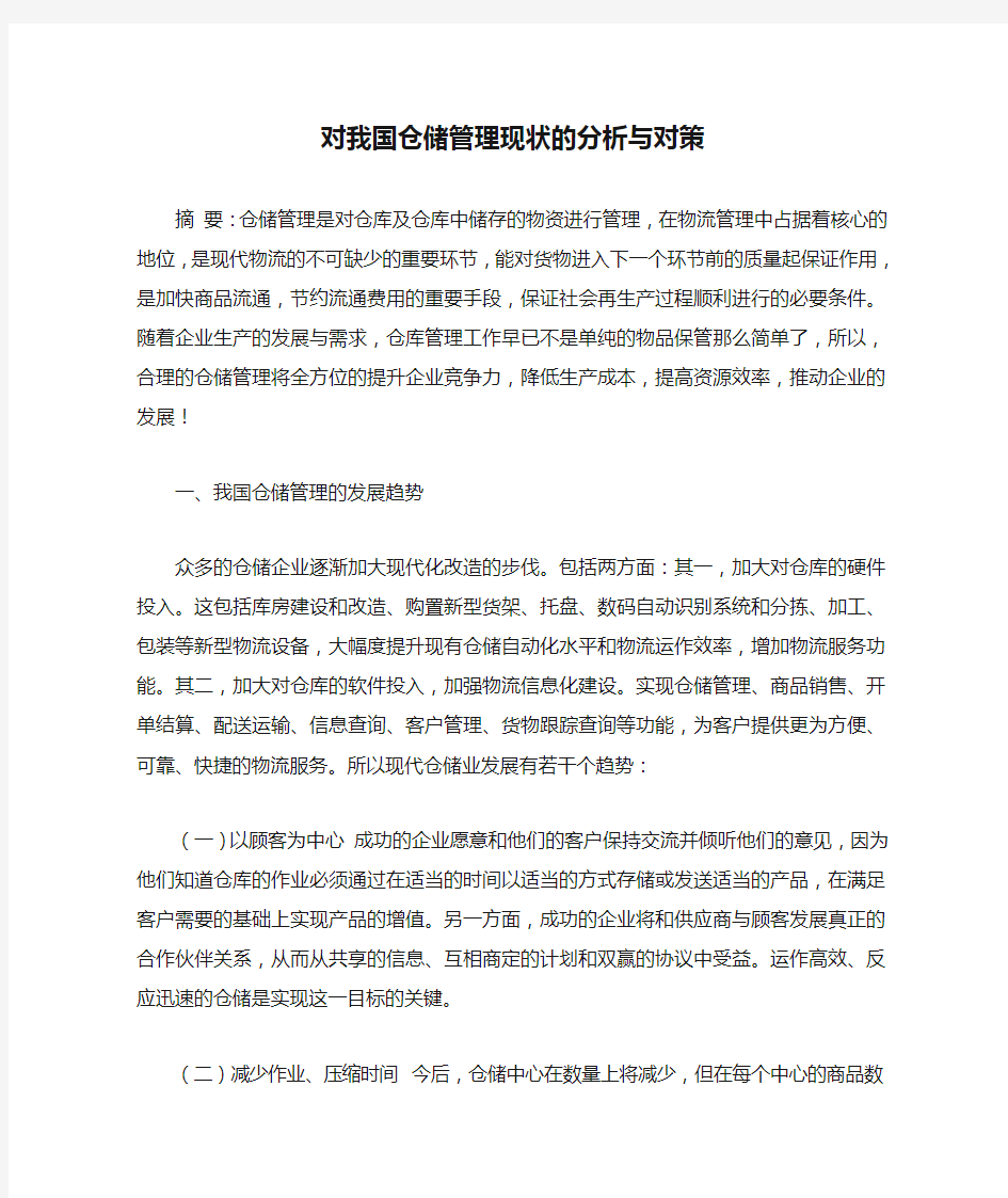 对我国仓储管理现状的分析与对策