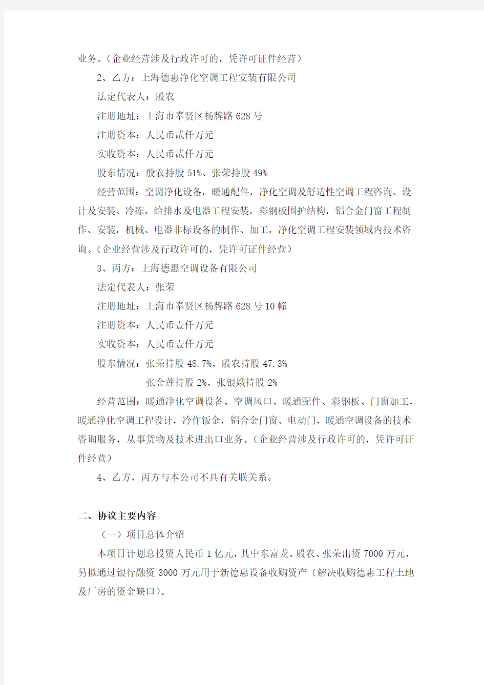 上海东富龙科技股份有限公司 关于收购德惠资产进展的公告